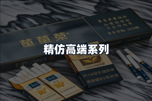 精仿高端系列