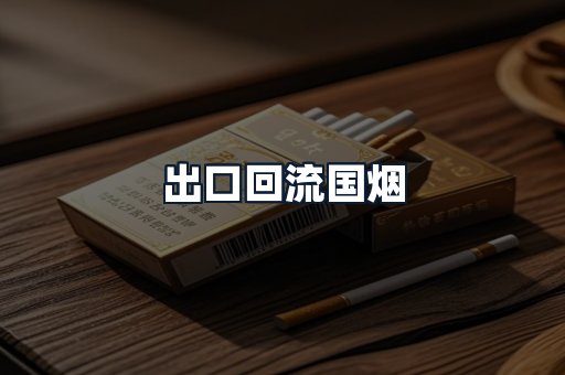 出口回流国烟